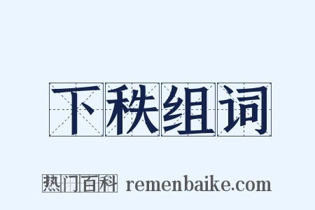 下秩组词是什么意思的图片